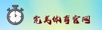 完美体育官网 | 完美APP下载 | wanmei入口