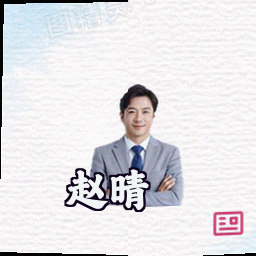 赵晴
